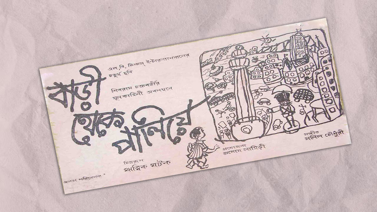 বাড়ি থেকে পালিয়ে – ঋত্বিক ঘটকের সিনেমা