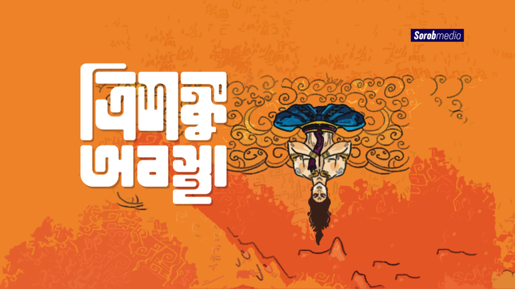 Trishongku-obostha-thumbnail