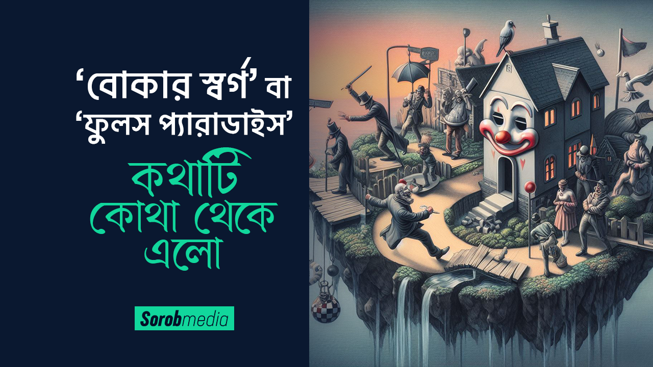 ‘বোকার স্বর্গ’ বা ‘ফুলস প্যারাডাইস’ কথাটি কোথা থেকে এলো?